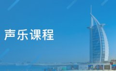 深圳东风华艺深圳声乐课程推荐机构